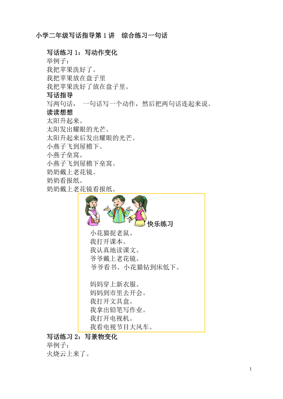 小学二年级写话指导与练习.doc_第1页