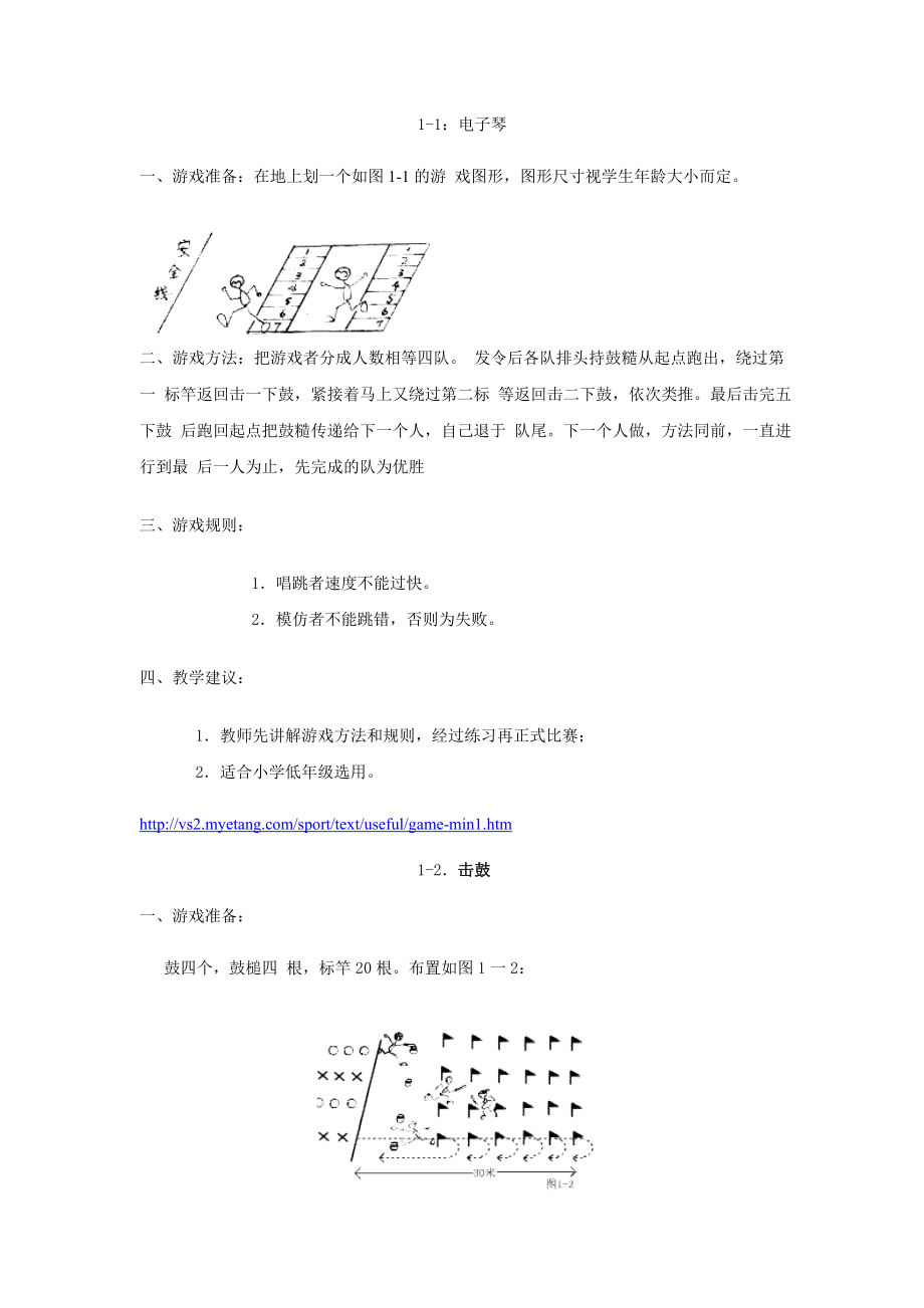 小学体育游戏大全(修改).doc_第1页