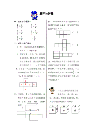 展开与折叠 一、我是小小神算手 二、对号入座巧填空 1．把一个长方体 .doc