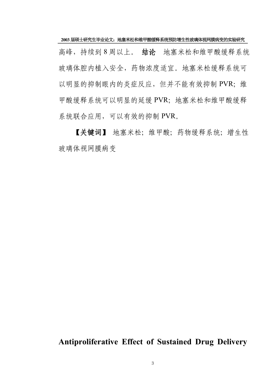 [临床医学]地塞米松和维甲酸缓释系统预防增生性玻璃体视网膜病变的实验研究.doc_第3页