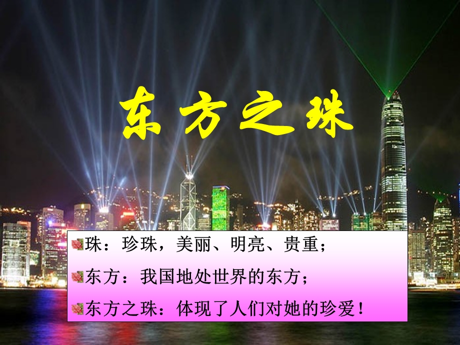 苏教版三上语文“东方之珠”课件.ppt_第3页