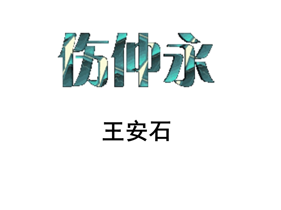 语文版七年级上第23课《伤仲永》课件.ppt_第1页