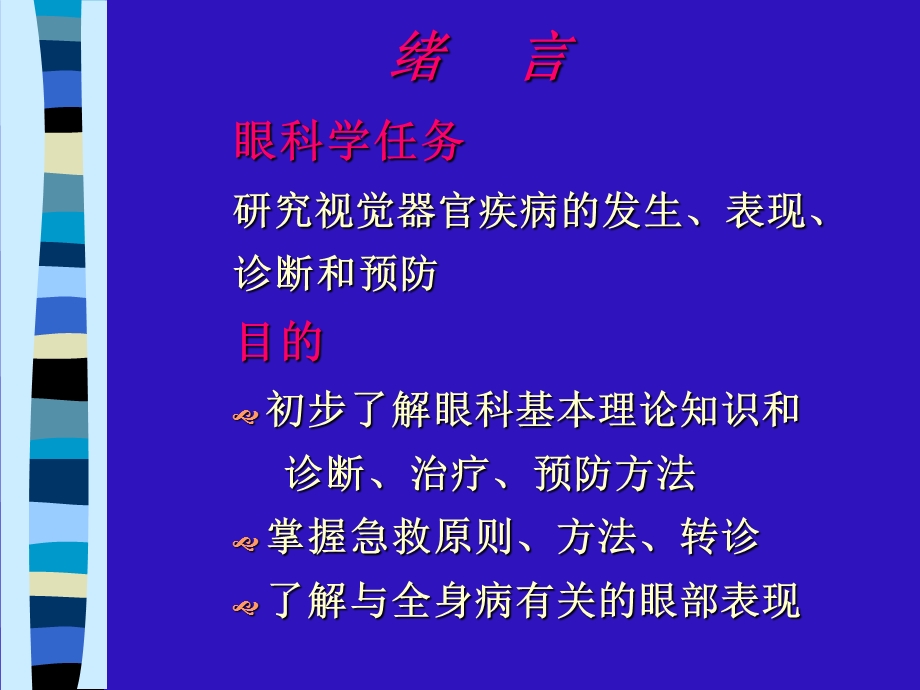 眼科学绪论上海交通大学眼科学课件文档资料.ppt_第1页