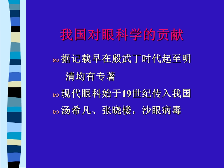 眼科学绪论上海交通大学眼科学课件文档资料.ppt_第2页