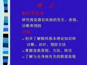 眼科学绪论上海交通大学眼科学课件文档资料.ppt