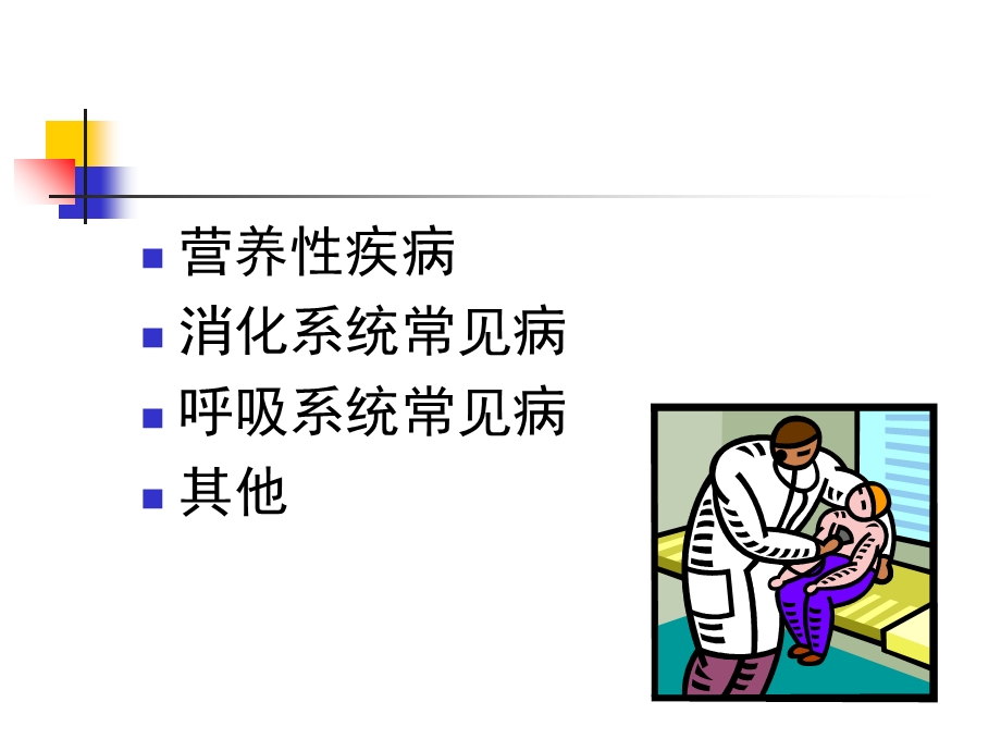 小儿常见病预防及护理文档资料.ppt_第1页