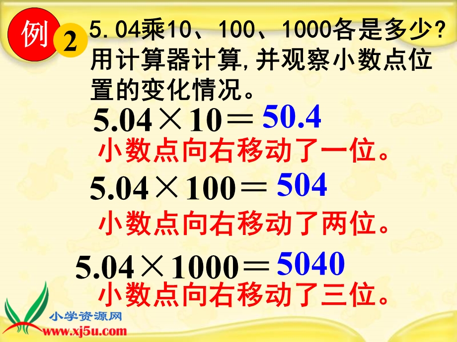 苏教版数学五年级上册《小数乘整十、整百、整千数》课件.ppt_第2页