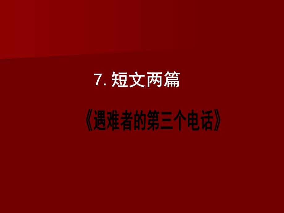 6遇难者的第三个电话课件(PPT19页)[精选文档].ppt_第1页