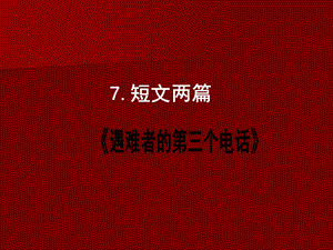 6遇难者的第三个电话课件(PPT19页)[精选文档].ppt