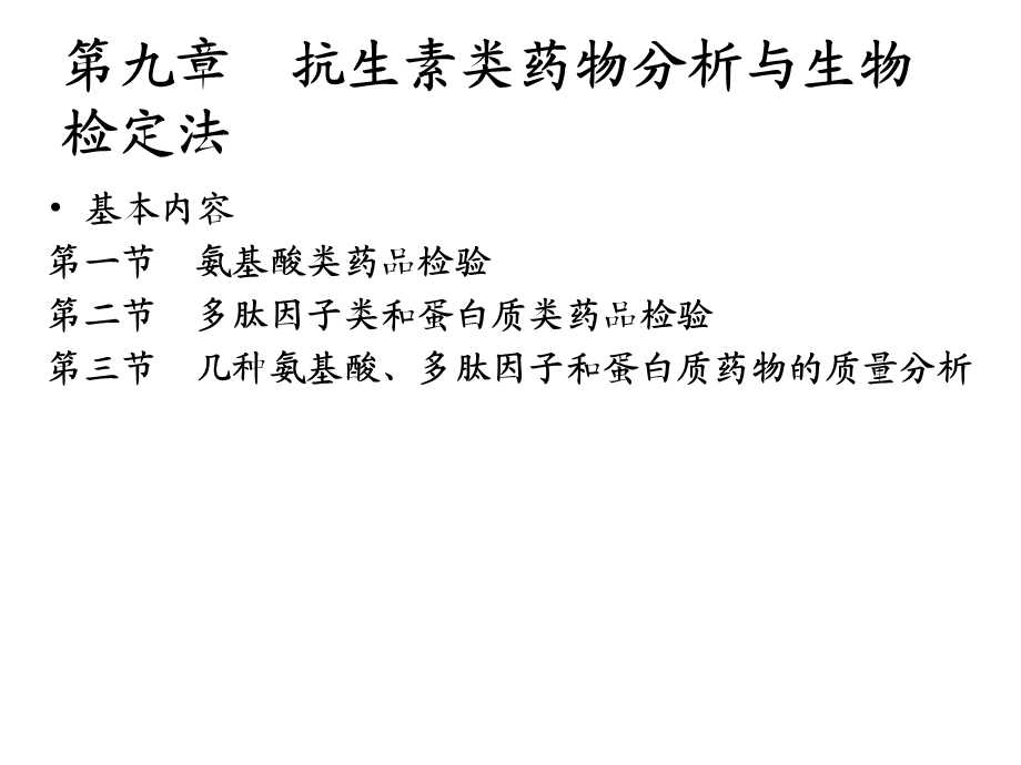 第十章氨基酸多肽和蛋白质类药品检验文档资料.ppt_第2页