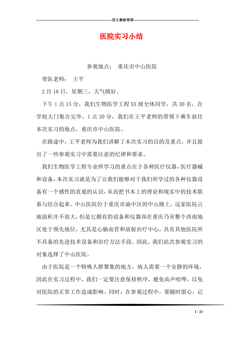 医院实习小结.doc_第1页