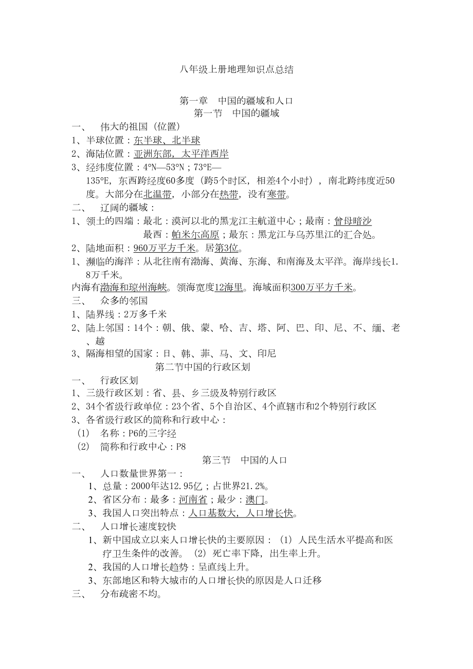 八年级上册地理知识点总结(DOC 11页).doc_第1页