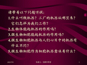 一章工业发酵的细胞机器精选文档.ppt