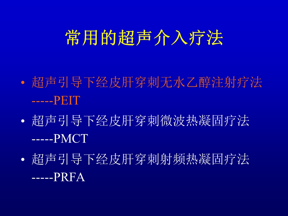 原发性肝癌超声介入文档资料.ppt_第2页