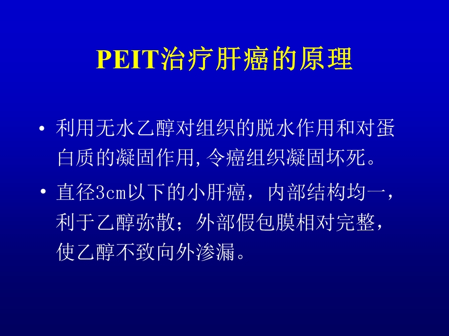 原发性肝癌超声介入文档资料.ppt_第3页