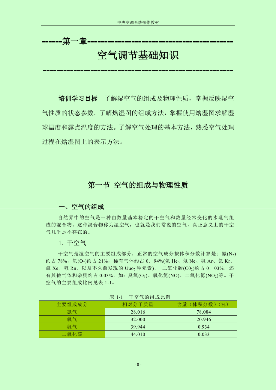 [其它考试]中央空调操作教材.doc_第3页