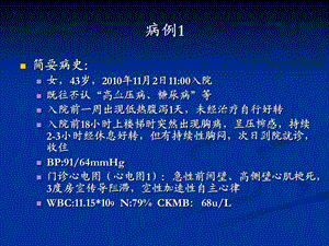 病例讨论胸痛PPT文档资料.ppt