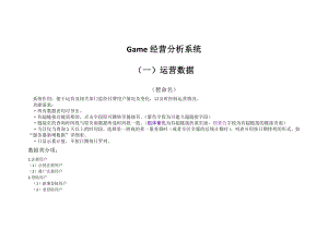 [互联网]Game经营分析系统说明书一运营数据.doc