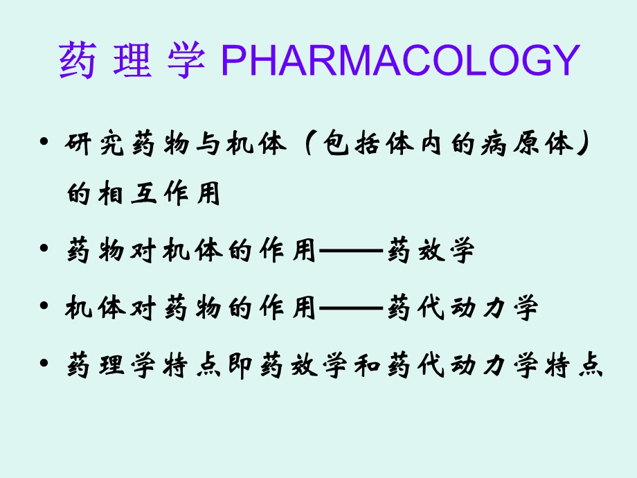 抗菌药的药理学特点及其合理应用(20055)文档资料.ppt_第2页