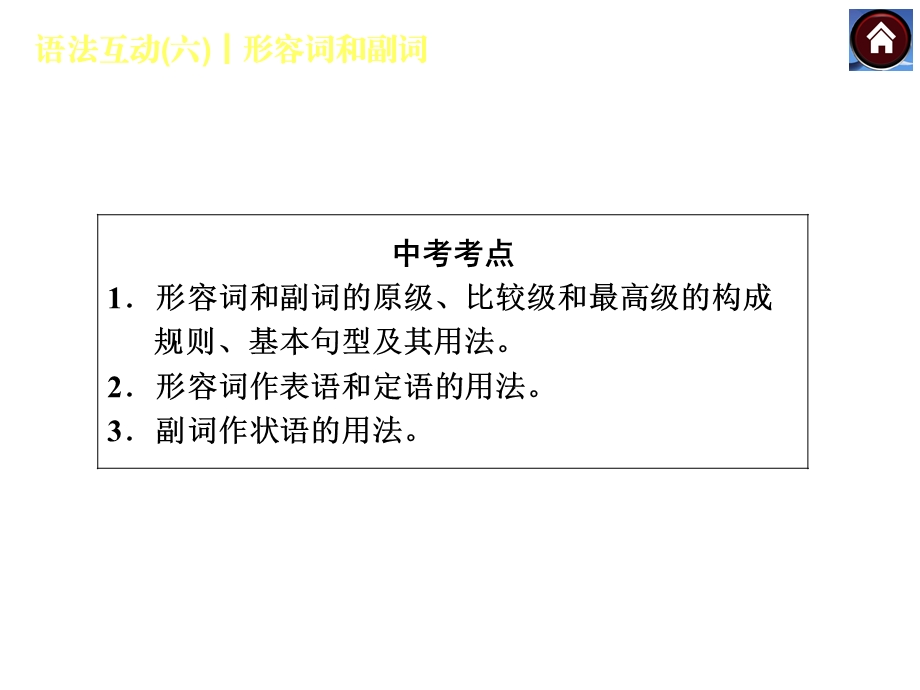 语法互动六　形容词和副词（共22张PPT）.ppt_第2页