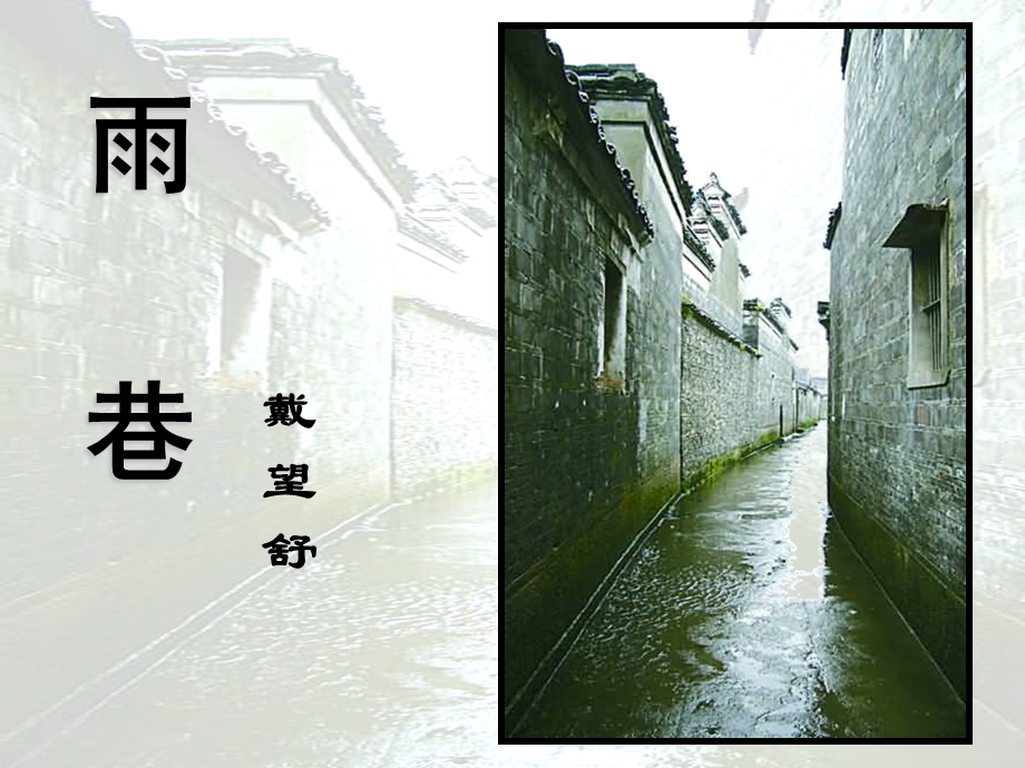 雨巷（銮）.ppt_第1页