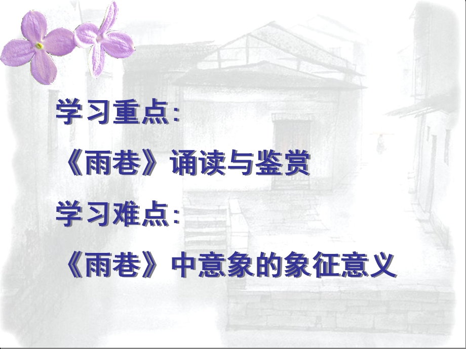 雨巷（銮）.ppt_第2页