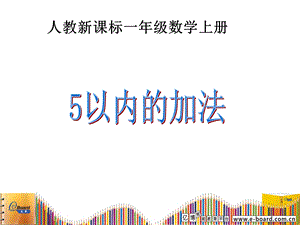 5.加法课件[精选文档].ppt