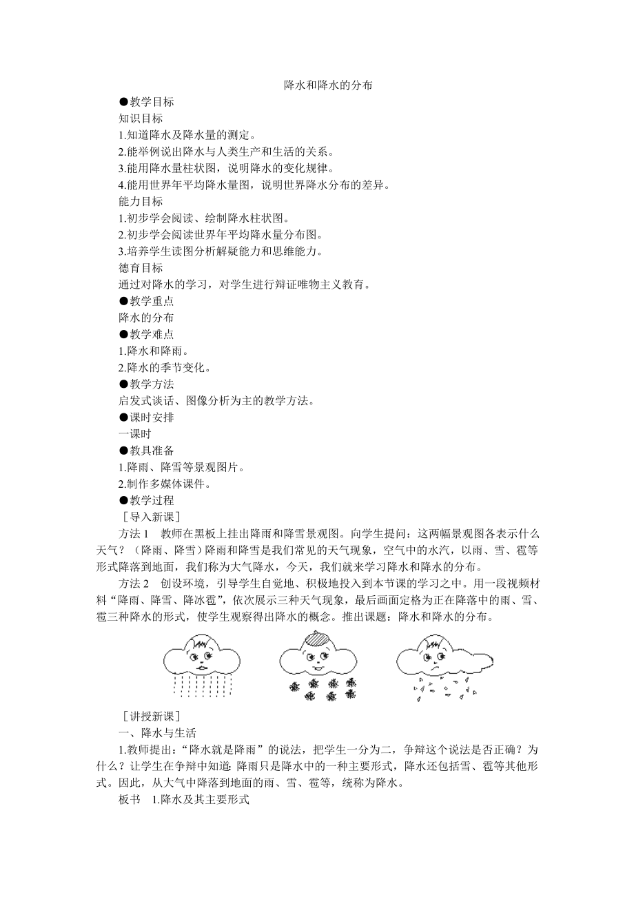 降水和降水的分布 (2).doc_第1页