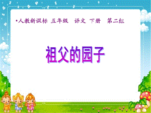 7祖父的园子ppt课件123[精选文档].ppt