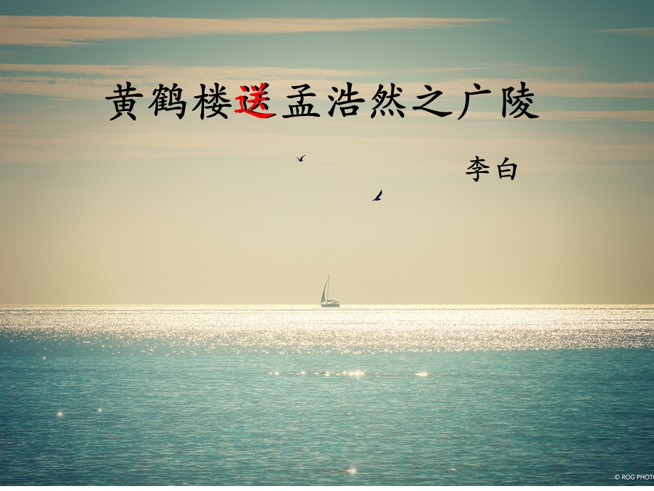 送孟浩然之广陵.ppt_第1页