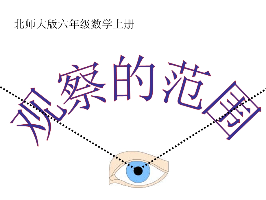 北师大版数学六年级上册《观察的范围》课件.ppt_第1页