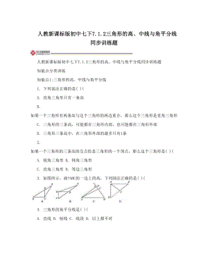 最新人教新课标版初中七下746;2三角形的高、中线与角平分线同步训练题优秀名师资料.doc