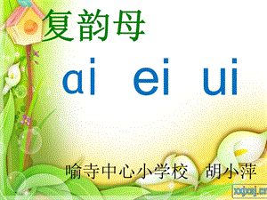 ai、ei、ui上岗课课件1[精选文档].ppt