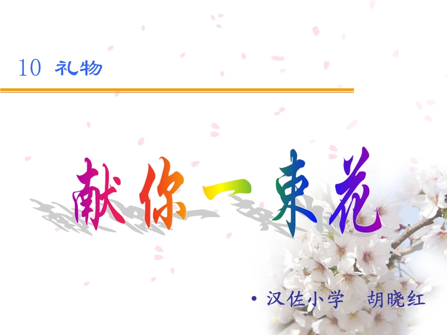 献你一束花(2).ppt_第1页