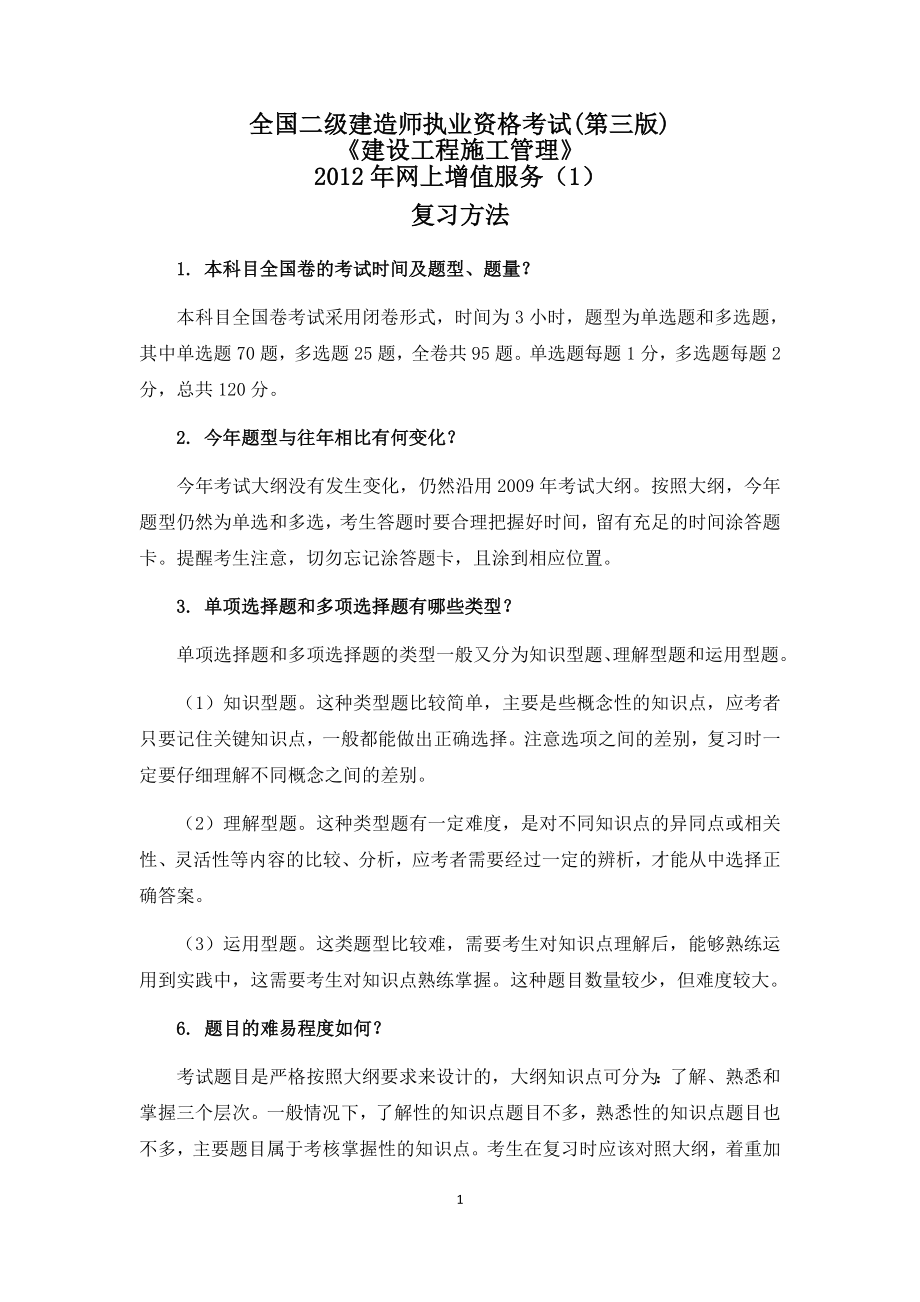 [从业资格考试]全国二级建造师执业资格考试施工管理网上增值服务14全.doc_第1页