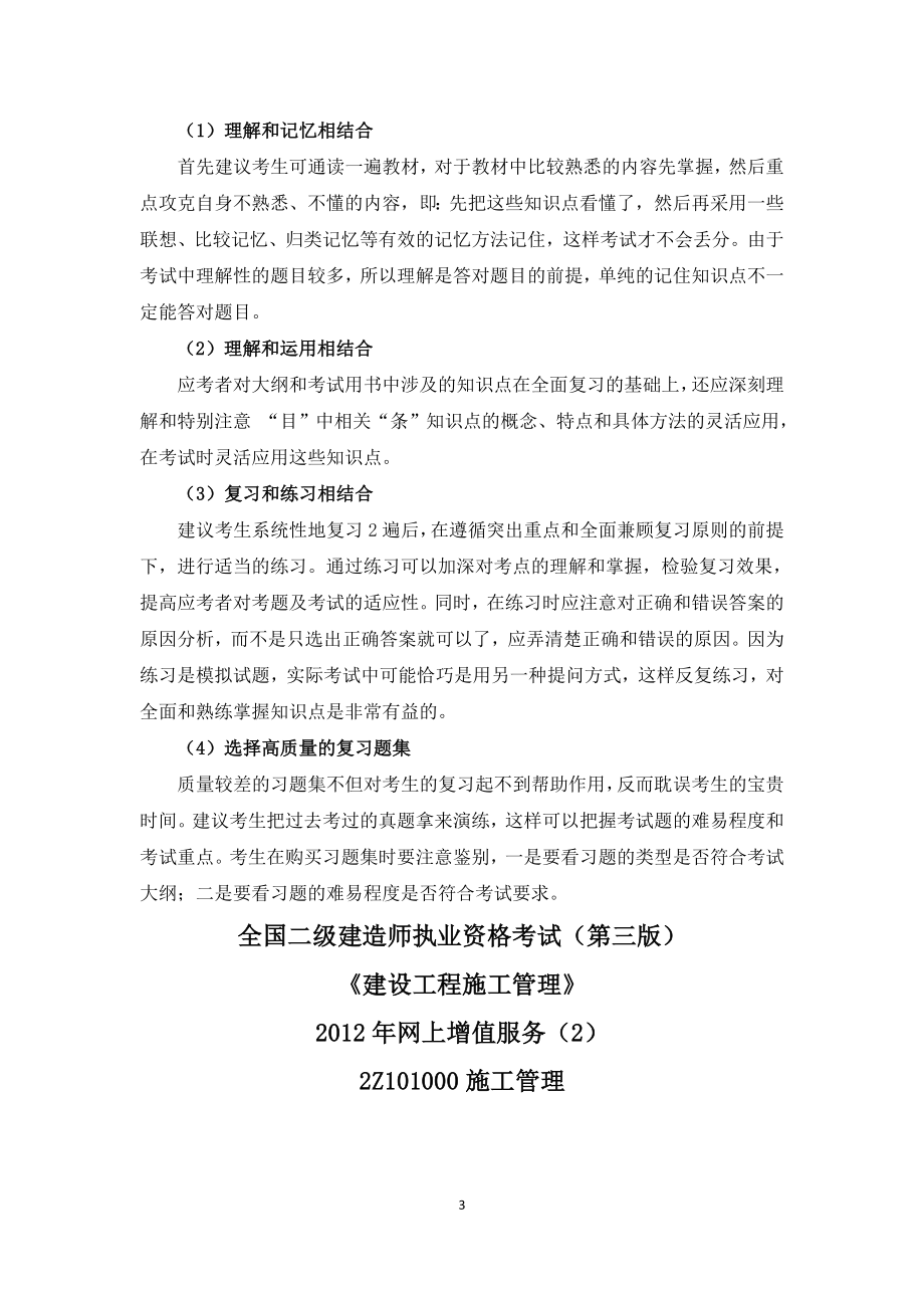 [从业资格考试]全国二级建造师执业资格考试施工管理网上增值服务14全.doc_第3页