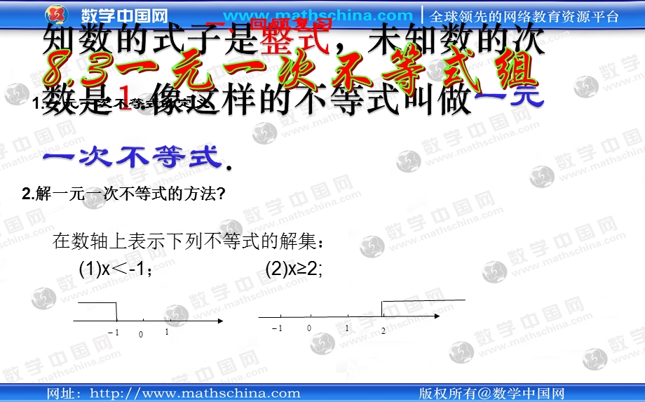 （课件）83一元一次不等式组.ppt_第2页