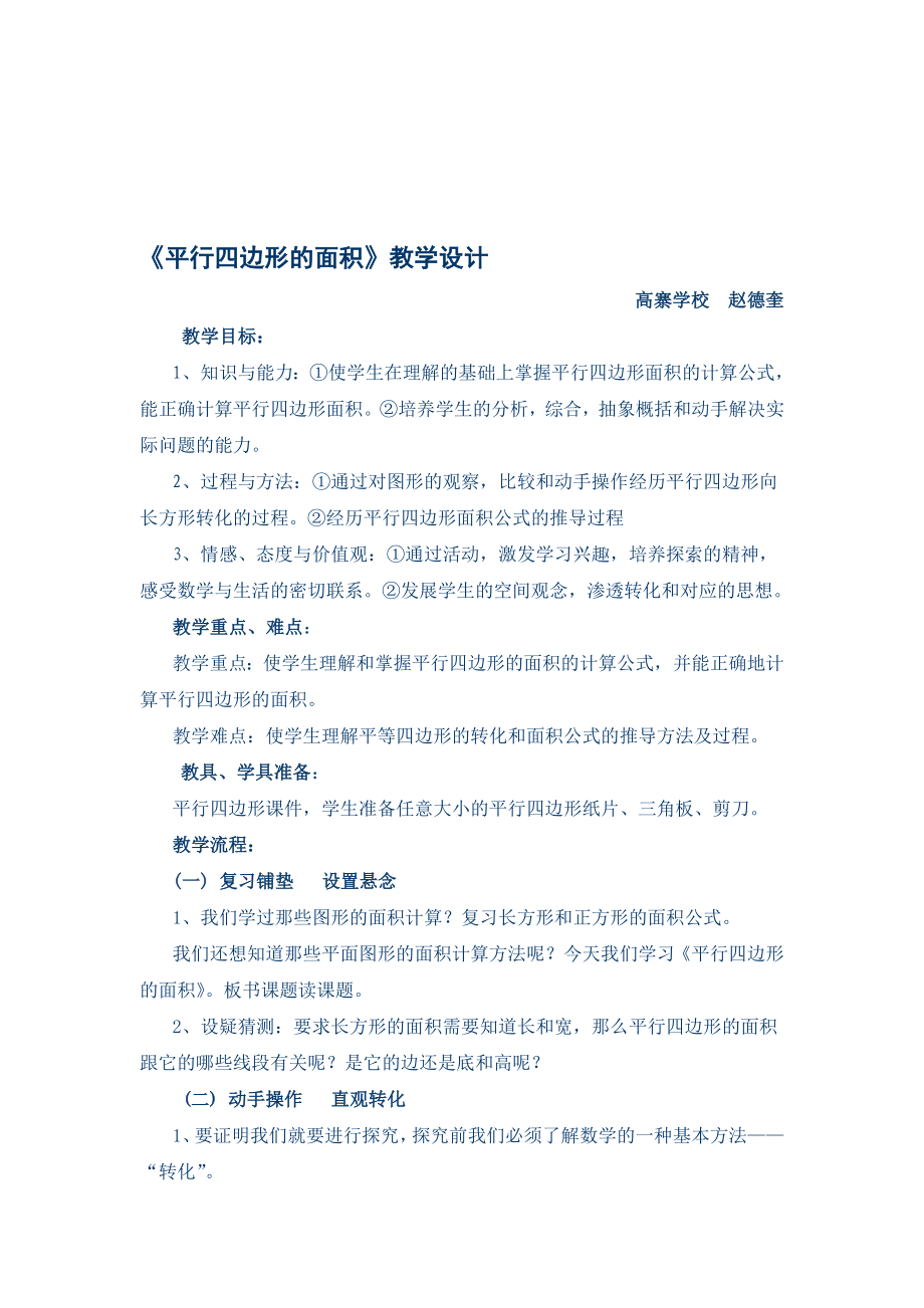 平行四边形的面积教学设计.doc教学文档.doc_第1页