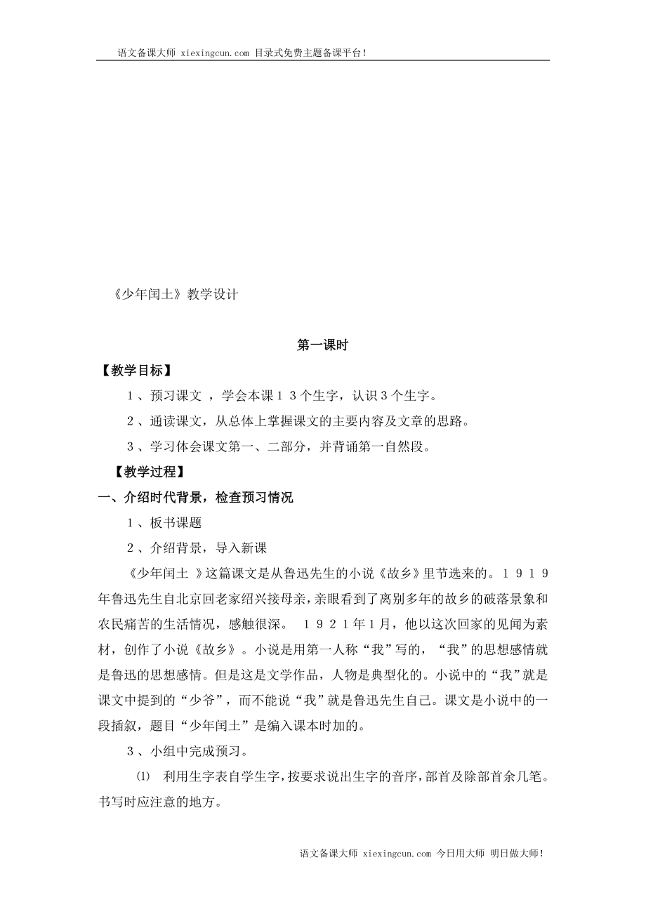 少年闰土教案设计教学文档.doc_第1页