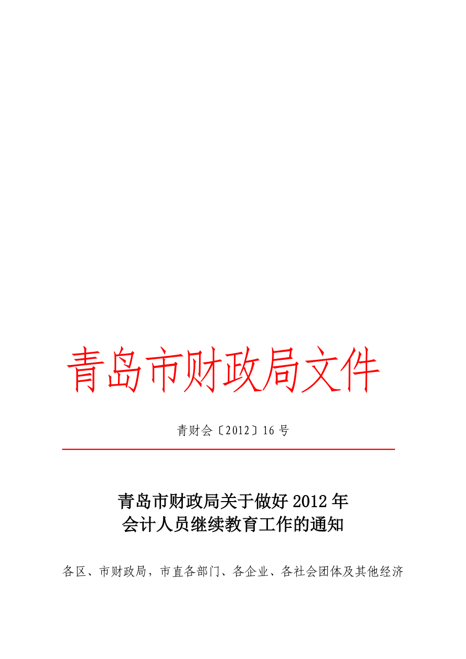 青岛市财政局关于做好会计人员继续教育工作的通知合集.doc_第1页