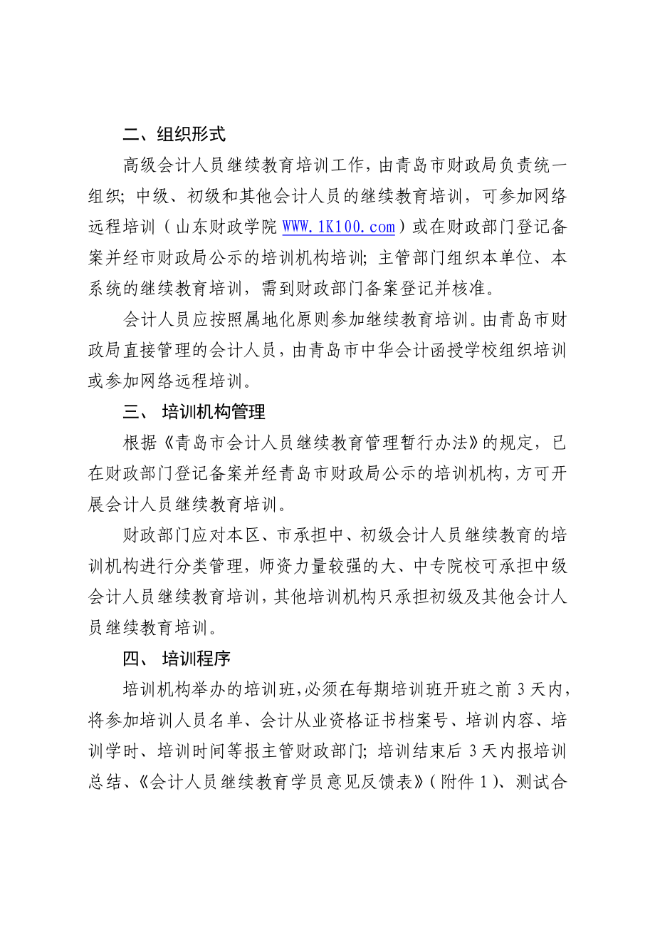 青岛市财政局关于做好会计人员继续教育工作的通知合集.doc_第3页