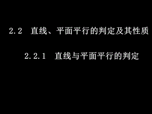 线面平行、面面平行的判定.ppt