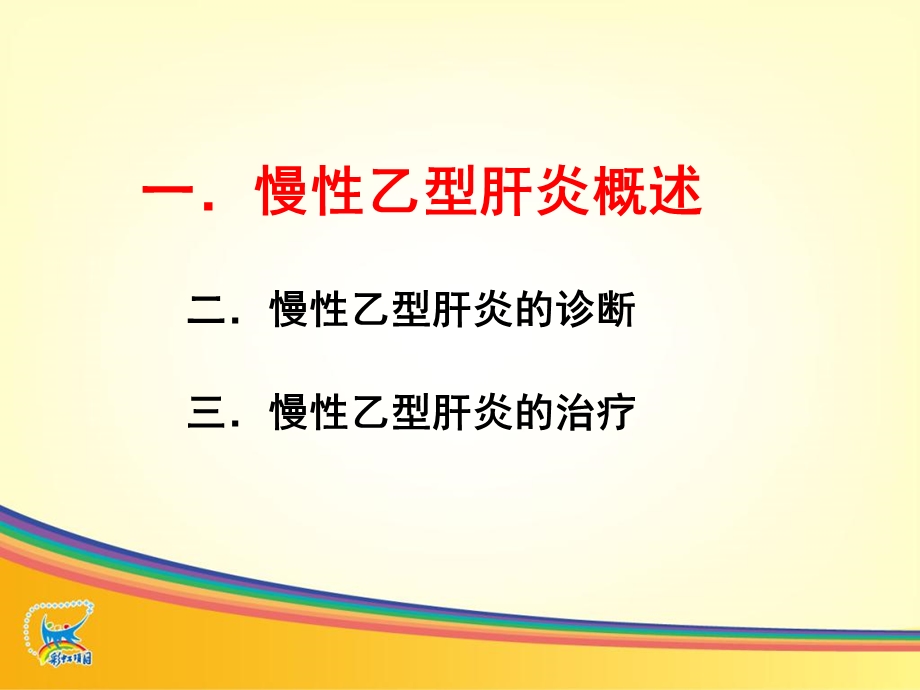 最新1：慢性乙型肝炎诊疗规范wgqPPT文档文档资料.ppt_第1页