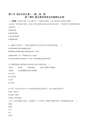 最新一轮复习课时训练4.2.1 氯元素的单质及其重要化合物新人教名师精心制作教学资料.doc