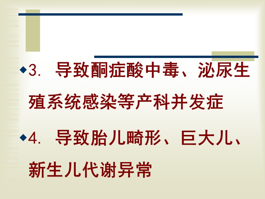 妊娠期糖尿病及其营养治疗文档资料.ppt_第3页