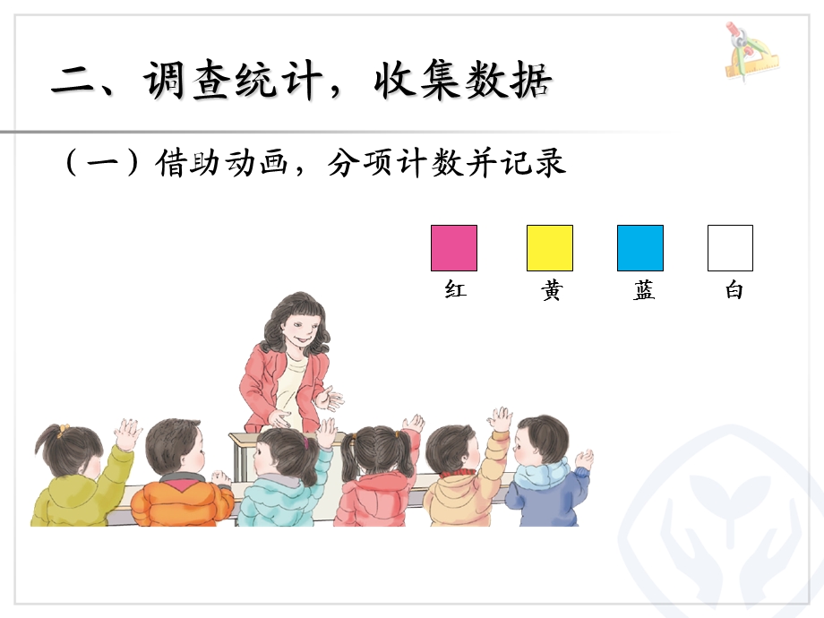 调查与收集数据 (4).ppt_第3页