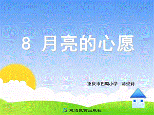 8月亮的心愿 [精选文档].ppt