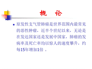 中医药在肺癌多学科综合治疗的作用及思考课件PPT文档.ppt