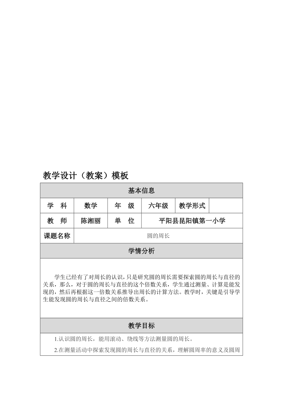 圆的周长教学设计教案陈湘丽教学文档.doc_第1页