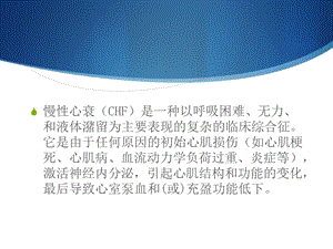 倍他乐克在心力衰竭治疗中的作用的副本文档资料.ppt